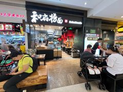 -和府捞面(天河领展广场店)