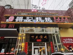 门面-阿记烧烤(英达路店)