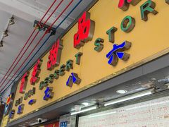 -百花传统甜品店(原址店)