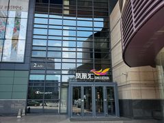 -凤凰汇购物中心