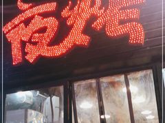 门面-夜烤·宜宾烧烤(回龙湾店)