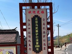 -马武寨驴打滚宴美食村289号(十三陵)
