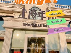 门面-上海年代(水上东路店)