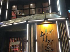 -竹叶亭日式烤肉料理(天辅圣堡小区店)