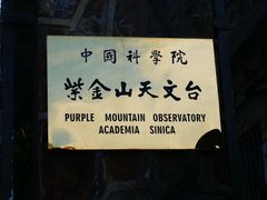 -紫金山天文台