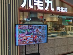 -九毛九西北菜(汕头金平万达广场店)