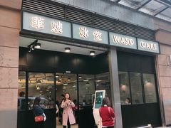 门面-华嫂冰室(尖沙咀店)