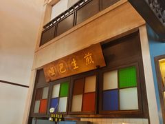 -哑巴生煎(临顿路店)