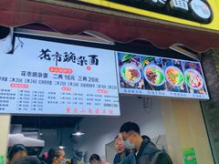 门面-花市豌杂面(民生路店)