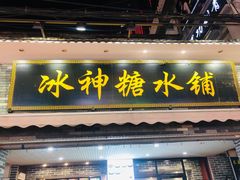 门面-冰神糖水铺(国贸中心店)
