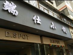 -端仕小锅(文林街店)