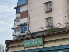 -李记清真馆(打钉巷店)