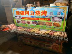 -新疆阿力烧烤