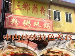 -三鄉濑粉·铭珠粥粉