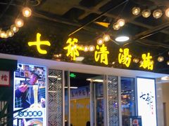 门面-七爷清汤腩·港式餐厅(金狮广场店)