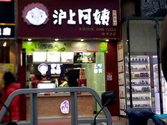 门面-沪上阿姨·精选茶饮(天长东路店)
