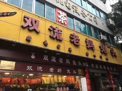 -双流兔头(成都金丝街总店)