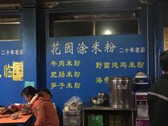 菜单-正宗花园涂米粉(永兴店)