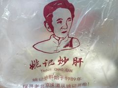 -姚记炒肝店(簋街店)