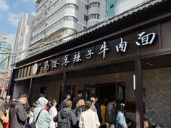 -清真·马安军辣子牛肉面