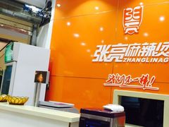 张亮麻辣烫(茂业店)-张亮麻辣烫(无锡茂业天地店)
