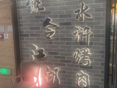 -号令江湖·水浒烤肉(和畅睦邻中心店)