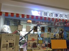 -悦动康乒乓球(三里屯店)