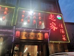 -老家信阳菜(北京路店)