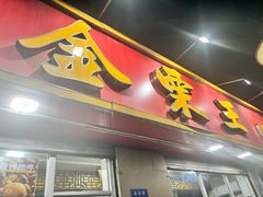 -金栗王(清扬路店)