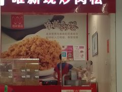 门面-唯新现炒肉松(开太百货新馆店)