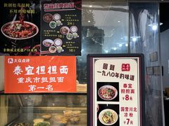 -泰宜担担面(黄泥塝总店)