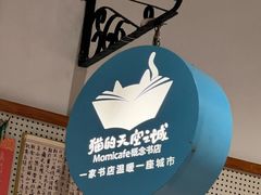 -猫的天空之城概念书店(苏州平江店)