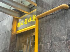 门面-潮人姐妹轩(海宁路店)