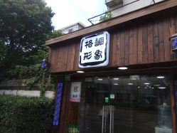 点击看大图 -格调形象