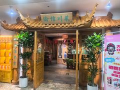 -渝信川菜 · 川味家常菜(长安店)