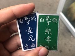 -白鹤大冷面