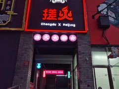 门面-搓火大都会(广安门总店)