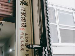 -叶婆婆豆浆馍馍