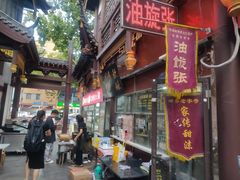 -油旋张(大观园店)