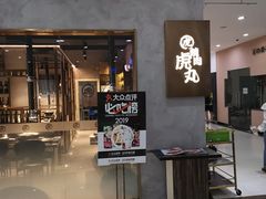 -虎丸烧肉(新大陆广场店)