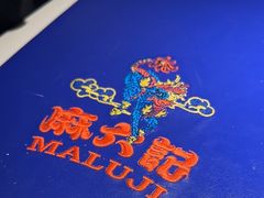 -麻六记(新天地店)