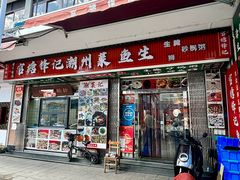 -官塘锋记鱼生·生腌·砂锅粥(牌坊街店)
