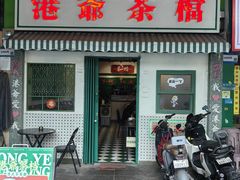 -港爺茶檔·茶餐厅(东晓南路店)