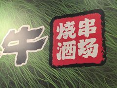 -呼伦一只牛·烧串酒场(陆家嘴店)