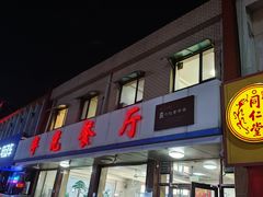 -华光餐厅(复兴路店)