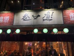 -叁口煮老火锅(东升店)