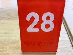 -陳生記米线·始于1989(体育场路店)