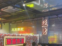 -大头叔烤鸡爪·朝鲜族烤串(天池路店)