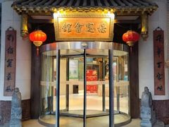 -保定会馆(秀兰店)