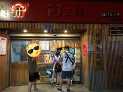 -阿吉仔(大元路店)
